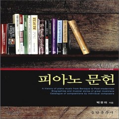 새책-스테이책터 [피아노 문헌] --음악춘추사-박유미 지음, 피아노 문헌