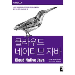 클라우드 네이티브 자바:스프링 마이크로서비스 아키텍처와 데브옵스를 실천하는, 책만