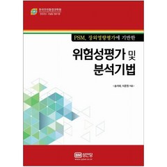 PSM 장외영향평가에 기반한 위험성평가 및 분석기법, 성안당