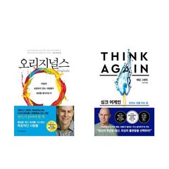 애덤 그랜트 세트: 오리지널스 + 싱크 어게인 전2권, 한국경제신문, 애덤 그랜트 (지은이), 이경식, 홍지수 (옮긴이)