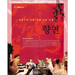 향연, 서해문집, 플라톤 저/김영범 역