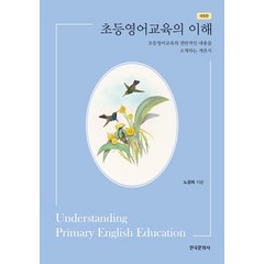 초등영어교육의 이해, 노경희 저, 한국문화사