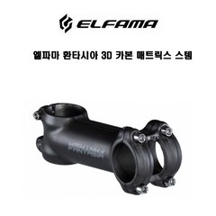 엘파마 환타시아 3D 카본 매트릭스 스템, 70mm