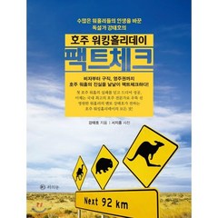 호주 워킹홀리데이 팩트체크:수많은 워홀러들의 인생을 바꾼 독설가 강태호의, 라의눈, 강태호