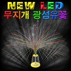 뉴 LED 무지개 광섬유 꽃(1인용/5인용), 5인용