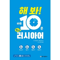 해 봐! 하루 10분 왕초보 러시아어:MP3 파일+무료 동영상 강의+쓰기 노트, 랭기지플러스