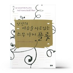 인간의 마음을 사로잡는 스무 가지 플롯, 풀빛, 로널드 B. 토비아스 저/김석만 역