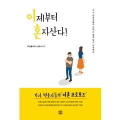 이제부터 혼자산다!:가사 변호사들이 전하는 행복 찾기 프로젝트, 렛츠북, YK법률사무소 변호사