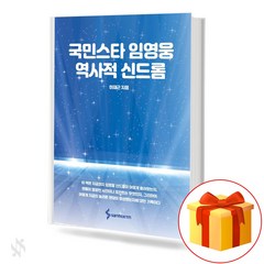 국민스타 임영웅 역사적 신드롬 기초 가요악보 교재 책 National Star Hero Historical Syndrome Basic K-pop Music Textbook Book