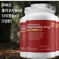 쿠바산 폴리코사놀 Policosanol 40mg 12개월분, 120캡슐X3통, 3개