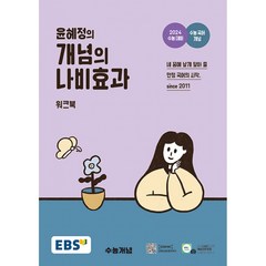 2024 윤혜정의 개념의 나비효과 워크북 : 수능 대비, 국어영역, EBS