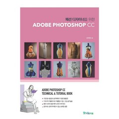 패션 디자이너를 위한 Adobe Photoshop CC, 강죽형 저, 파란마음