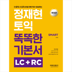 정재현 토익 똑똑한 기본서 LC+RC (개정판) + 토익봉투모의고사 증정