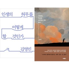 김영민 저서 2권세트 - 인생의 허무를 어떻게 할 것인가 ＋ 아침에는 죽음을 생각하는 것이 좋다