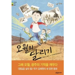 오월의 달리기 푸른숲 역사 동화, 상품명