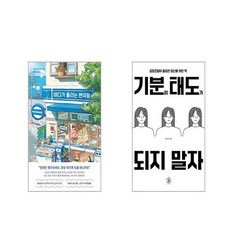 바다가 들리는 편의점 + 기분이 태도가 되지 말자 [전2권세트]