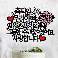 써봄토퍼 축퇴임 인생2막(홀로그램) 시작 퇴임케이크토퍼, 1개