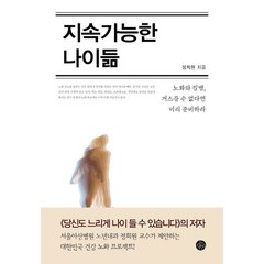 지속가능한 나이듦(리커버):노화와 질병 거스를 수 없다면 미리 준비하라, 두리반, 지속가능한 나이듦(리커버), 정희원(저),두리반,(역)두리반,(그림)두리반