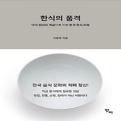 NSB9788983718501 새책-스테이책터 [한식의 품격] 맛의 원리와 개념으로 쓰는 본격 한식 비평-반비-이용재 지음-한국인과 한국문화-2017, 한식의 품격