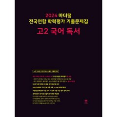 2024 마더텅 전국연합 학력평가 기출문제집 고2 국어 독서