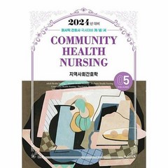 공부서점 2024 퍼시픽 간호사 국시대비 개념서 05 : 지역사회간호학, 단품없음