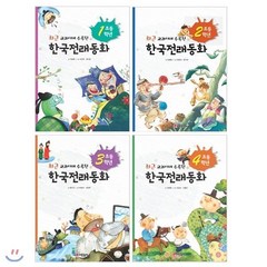 [전집] 초등 1~4학년 한국전래동화 세트 (전4권) : 최근 교과서에 수록된, 어린왕자(전집)