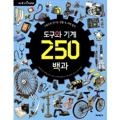 도구와 기계 250백과:그림으로 만나는 생활 속 과학 원리, 미세기, 교실 밖 지식 체험 학교 시리즈