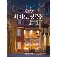 재즈 피아노 명곡집 (세광음악출판사), 상세 설명 참조, 상세 설명 참조