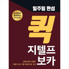 G-TELP KOREA 출판사업본부 일주일 완성 퀵 지텔프 보카 + 미니수첩 증정