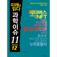 미래를 읽다 과학이슈 11 Season 12 +미니수첩제공, 신방실, 동아엠앤비