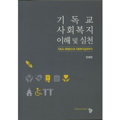 기독교 사회복지 이해 및 실천, 공동체, 양혜원 저