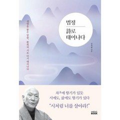 [미래북]법정 시로 태어나다, 미래북, 김옥림