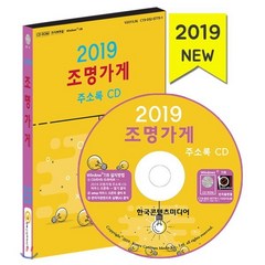 2019 조명가게 주소록 CD : 조명판매점·조명제조업체, 한국콘텐츠미디어, 한국콘텐츠미디어 저