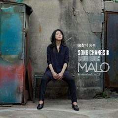 (2CD) 말로 (Malo) - 송창식 송북 (3단 Digipack), 단품