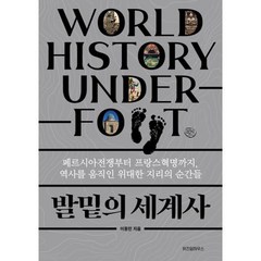 위즈덤하우스 발밑의 세계사 : 페르시아전쟁부터 프랑스혁명까지 역사를 움직인 위대한 지리의 순간들, 이동민