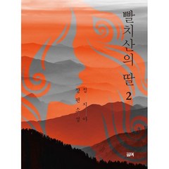 빨치산의 딸 2, 정지아 저, 필맥