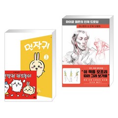 먼작귀 3 + 카드놀이 특별판 + 마이클 햄튼의 인체 드로잉 (전2권), 미우 대원