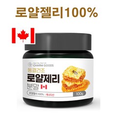 로열젤리 100% 동결건조 로얄제리 분말 로열락틴 하이드록시 데센산 생 로얄젤리 파우더 가루 royal jelly 캐나다, 100g, 1개