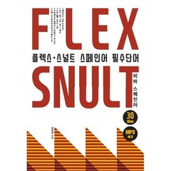 플렉스 스널트 스페인어 필수단어:비바 스페인어, 엘솔출판사