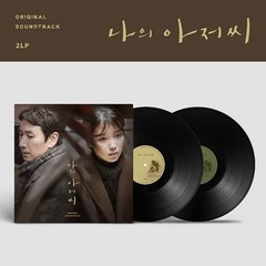 나의 아저씨 OST - TVN 드라마 [2LP] 5주년 기념반 / 이선균 이지은 IU 주연