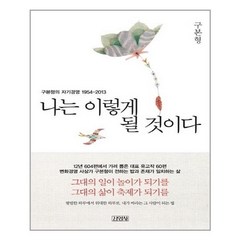 김영사 나는 이렇게 될 것이다 (마스크제공), 단품