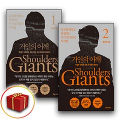 홍진채 거인의 어깨 1 - 2권 세트 주식 투자 재테크 책 (미니수첩+볼펜 제공)