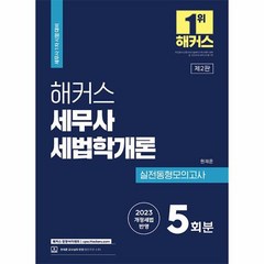 2023 해커스 세무사 세법학개론 실전동형모의고사 5회분, 상품명