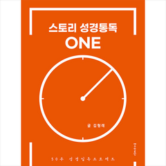 스토리 성경통독 원(one) + 미니수첩 증정, 예수전도단