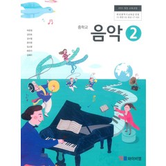 중학교 음악 2 와이비엠 박준영 교과서 2022년사용 최상급