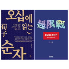 오십에 읽는 순자 + 중국의 초한전 (전 2권)