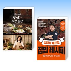 (세트) 김소형의 맛있는 보양 밥상 + 김대석 셰프의 집밥 레시피 (전2권)