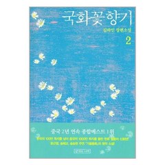 국화꽃 향기 2, 생각의나무, 김하인 저