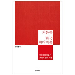 [은행나무] 커튼콜 한국 현대미술 (정하윤) (마스크제공), 단품, 단품