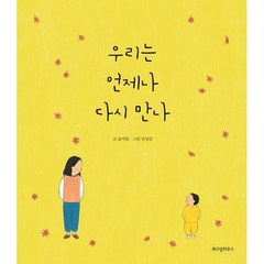 우리는 언제나 다시 만나, 위즈덤하우스, 스콜라 창작 그림책